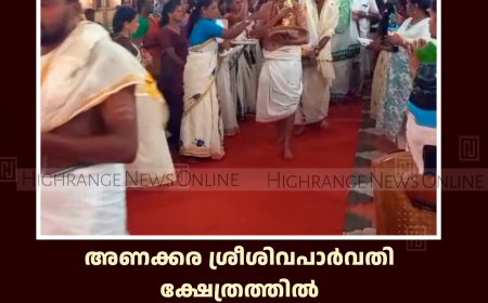 അണക്കര ശ്രീശിവപാര്‍വതി ക്ഷേത്രത്തില്‍ ശ്രീമദ് ഭാഗവത സപ്താഹ ജ്ഞാന യജ്ഞം തുടങ്ങി 