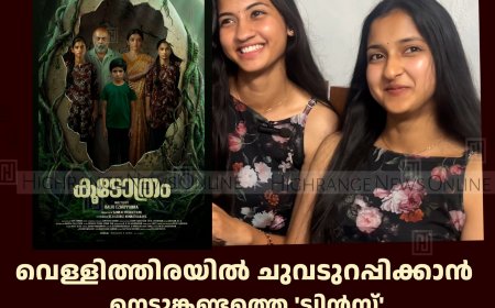 വെള്ളിത്തിരയില്‍ ചുവടുറപ്പിക്കാന്‍ നെടുങ്കണ്ടത്തെ 'ട്വിന്‍സ്': അക്‌സയുടെയും അഭിയയുടെയും അരങ്ങേറ്റ ചിത്രം 12ന് തിയറ്ററുകളില്‍ 