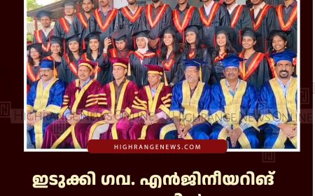 ഇടുക്കി ഗവ. എന്‍ജിനീയറിങ് കോളേജില്‍ ഗ്രാജുവേഷന്‍ ഡേ നടത്തി