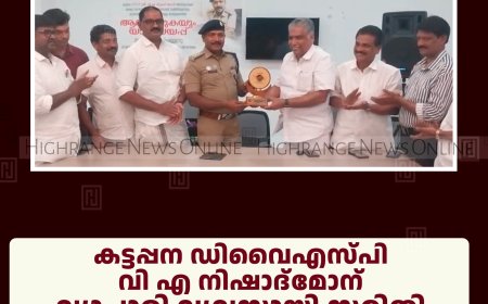 കട്ടപ്പന ഡിവൈഎസ്പി വി എ നിഷാദ്‌മോന് വ്യാപാരി വ്യവസായി സമിതി യാത്രയയപ്പ് നല്‍കി 