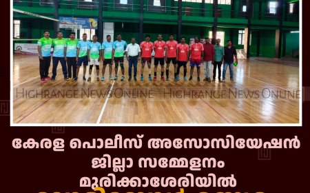 കേരള പൊലീസ് അസോസിയേഷന്‍ ജില്ലാ സമ്മേളനം: മുരിക്കാശേരിയില്‍ വോളിബോള്‍ മത്സരം നടത്തി 