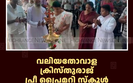 വലിയതോവാള ക്രിസ്തുരാജ് പ്രീ പ്രൈമറി സ്‌കൂള്‍ വാര്‍ഷികം ആഘോഷിച്ചു 