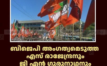 ബിജെപി അംഗത്വമെടുത്ത എസ് രാജേന്ദ്രനും ജി എന്‍ ഗുരുനാഥനും സ്വീകരണം 8ന് മൂന്നാറില്‍ 