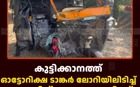 കുട്ടിക്കാനത്ത് ഓട്ടോറിക്ഷ ടാങ്കര്‍ ലോറിയിലിടിച്ച് യുവാവിന് ഗുരുതര പരിക്ക് 