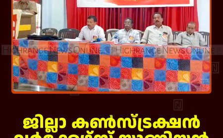 ജില്ലാ കണ്‍സ്ട്രക്ഷന്‍ വര്‍ക്കേഴ്‌സ് യൂണിയന്‍ കട്ടപ്പനയില്‍ യോഗംചേര്‍ന്നു