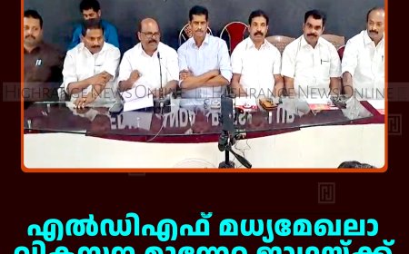 എല്‍ഡിഎഫ് മധ്യമേഖലാ വികസന മുന്നേറ്റ ജാഥയ്ക്ക് 9ന് നെടുങ്കണ്ടത്ത് സ്വീകരണം