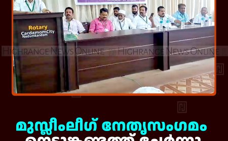 മുസ്ലീംലീഗ് നേതൃസംഗമം നെടുങ്കണ്ടത്ത് ചേര്‍ന്നു