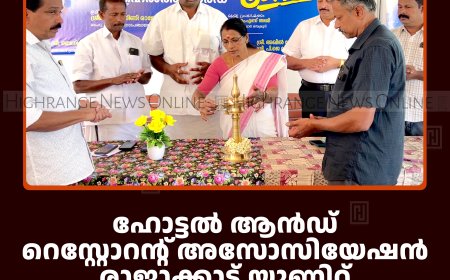 ഹോട്ടല്‍ ആന്‍ഡ് റെസ്റ്റോറന്റ് അസോസിയേഷന്‍ രാജാക്കാട് യൂണിറ്റ് ഹെല്‍ത്ത് കാര്‍ഡ് വിതരണംചെയ്തു