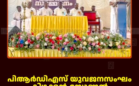 പിആര്‍ഡിഎസ് യുവജനസംഘം കിഴക്കന്‍ സോണല്‍ സന്ദേശ പ്രചാരണ യാത്ര നടത്തി