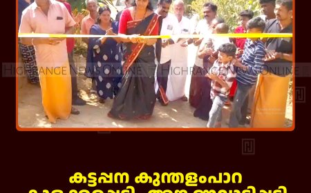 കട്ടപ്പന കുന്തളംപാറ കുളക്കരപ്പടി- അങ്കണവാടിപ്പടി റോഡ് തുറന്നു