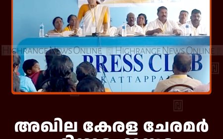 അഖില കേരള ചേരമര്‍ ഹിന്ദുമഹാസഭ കട്ടപ്പനയില്‍ യോഗംചേര്‍ന്നു