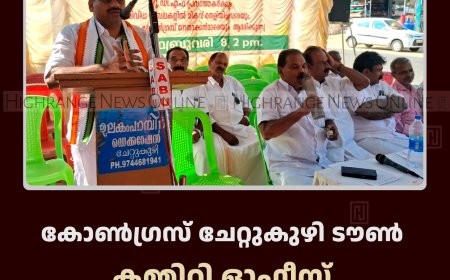 കോണ്‍ഗ്രസ് ചേറ്റുകുഴി ടൗണ്‍ കമ്മിറ്റി ഓഫീസ് ഉദ്ഘാടനംചെയ്തു