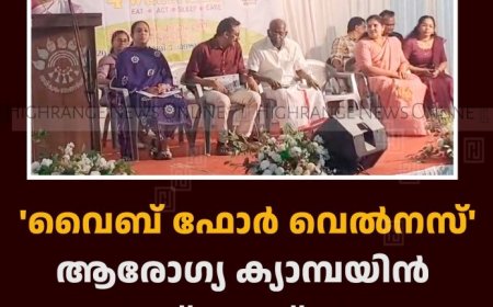 'വൈബ് ഫോര്‍ വെല്‍നസ്' ആരോഗ്യ ക്യാമ്പയിന്‍ ബ്ലോക്ക്തല ഉദ്ഘാടനം നെടുങ്കണ്ടത്ത് നടത്തി 