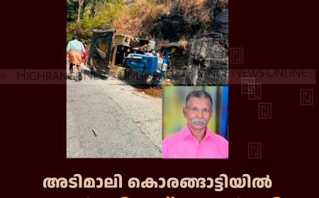 അടിമാലി കൊരങ്ങാട്ടിയില്‍ കംപ്രസര്‍ മറിഞ്ഞ് വൃദ്ധന്‍ മരിച്ചു: ഒരാള്‍ക്ക് ഗുരുതര പരിക്ക് 