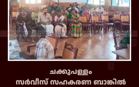 ചക്കുപള്ളം സര്‍വീസ് സഹകരണ ബാങ്കില്‍ കുടിശികനിവാരണ അദാലത്ത് തുടങ്ങി 