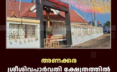 അണക്കര ശ്രീശിവപാര്‍വതി ക്ഷേത്രത്തില്‍ വിദ്യാ രാജഗോപാല മന്ത്രാര്‍ച്ചന 10ന് 