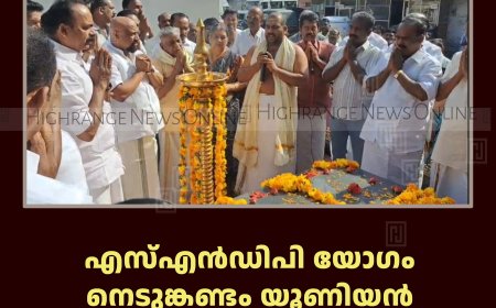 എസ്എന്‍ഡിപിയോഗം നെടുങ്കണ്ടം യൂണിയന്‍ പച്ചടി ശ്രീധരന്‍ അനുസ്മരണം നടത്തി