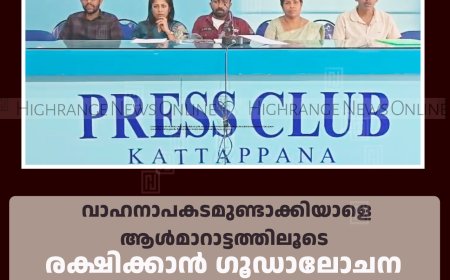 വാഹനാപകടമുണ്ടാക്കിയാളെ ആള്‍മാറാട്ടത്തിലൂടെ രക്ഷിക്കാന്‍ ഗൂഡാലോചന: അപകടത്തില്‍ ഗുരുതര പരിക്കേറ്റ കരിമ്പന്‍ സ്വദേശിക്കെതിരെ കള്ളക്കേസ്