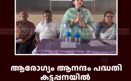 ആരോഗ്യം ആനന്ദം പദ്ധതി: കട്ടപ്പനയില്‍ ബോധവല്‍ക്കരണ ക്ലാസ് നടത്തി 