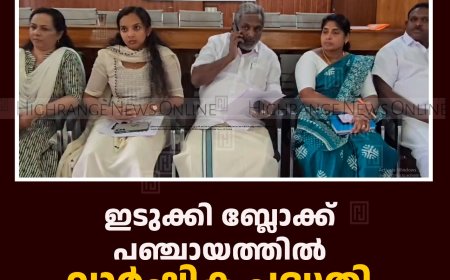 ഇടുക്കി ബ്ലോക്ക് പഞ്ചായത്തില്‍ വാര്‍ഷിക പദ്ധതി ഗ്രാമസഭ ചേര്‍ന്നു