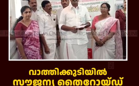 വാത്തിക്കുടിയില്‍ സൗജന്യ തൈറോയ്ഡ് നിര്‍ണയ ക്യാമ്പ് നടത്തി   