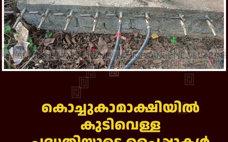 കൊച്ചുകാമാക്ഷിയില്‍ കുടിവെള്ള പദ്ധതിയുടെ പൈപ്പുകള്‍ സാമൂഹികവിരുദ്ധര്‍ തീയിട്ട് നശിപ്പിച്ചതായി പരാതി 
