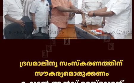 ദ്രവമാലിന്യ സംസ്‌കരണത്തിന് സൗകര്യമൊരുക്കണം: ഹോട്ടല്‍ ആന്‍ഡ് റെസ്‌റ്റോറന്റ് അസോസിയേഷന്‍ നഗരസഭ ചെയര്‍പേഴ്‌സണ് നിവേദനം നല്‍കി 