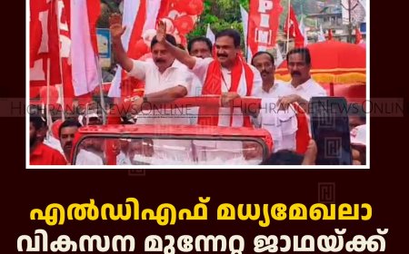 എല്‍ഡിഎഫ് മധ്യമേഖലാ വികസന മുന്നേറ്റ ജാഥയ്ക്ക് ചെറുതോണിയില്‍ സ്വീകരണം നല്‍കി