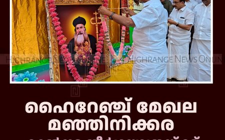 ഹൈറേഞ്ച് മേഖല മഞ്ഞിനിക്കര കാല്‍നട തീര്‍ഥയാത്രയ്ക്ക് കട്ടപ്പനയില്‍ സ്വീകരണം നല്‍കി