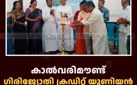 കാല്‍വരിമൗണ്ട് ഗിരിജ്യോതി ക്രഡിറ്റ് യൂണിയന്‍ വാര്‍ഷികം ആഘോഷിച്ചു