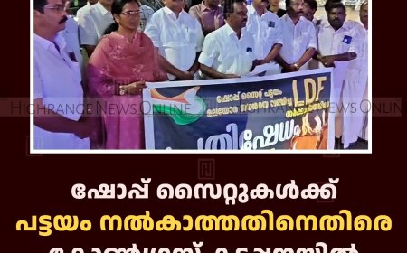 ഷോപ്പ് സൈറ്റുകള്‍ക്ക് പട്ടയം നല്‍കാത്തതിനെതിരെ കോണ്‍ഗ്രസ് കട്ടപ്പനയില്‍  പ്രതിഷേധ പ്രകടനം നടത്തി 