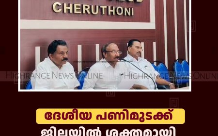 ദേശീയ പണിമുടക്ക്: ജില്ലയില്‍ ശക്തമായി നടപ്പാക്കുമെന്ന് തൊഴിലാളി സംഘടനകള്‍ 