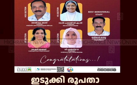 ഇടുക്കി രൂപതാ അധ്യാപക അനധ്യാപക അവാര്‍ഡുകള്‍ പ്രഖ്യാപിച്ചു 