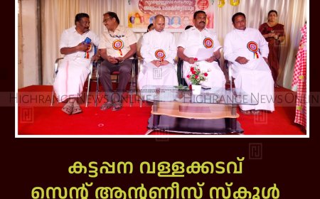 കട്ടപ്പന വള്ളക്കടവ് സെന്റ് ആന്റണീസ് സ്‌കൂള്‍ സുവര്‍ണ ജൂബിലി ആഘോഷം സമാപിച്ചു