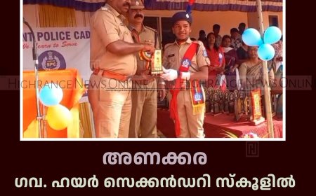 അണക്കര ഗവ. ഹയര്‍ സെക്കന്‍ഡറി സ്‌കൂളില്‍ എസ്പിസി പാസിങ് ഔട്ട് പരേഡ് നടത്തി 