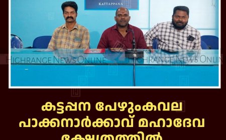 കട്ടപ്പന പേഴുംകവല പാക്കനാര്‍ക്കാവ് മഹാദേവ ക്ഷേത്രത്തില്‍ ശിവരാത്രി മഹോത്സവം 14 മുതല്‍