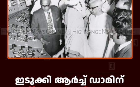 ഇടുക്കി ആര്‍ച്ച് ഡാമിന് ഇന്ന് 50-ാം പിറന്നാള്‍