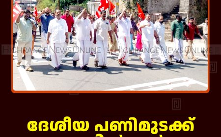 ദേശീയ പണിമുടക്ക് കട്ടപ്പനയില്‍ പൂര്‍ണം: എല്‍ഡിഎഫ് പ്രകടനം നടത്തി