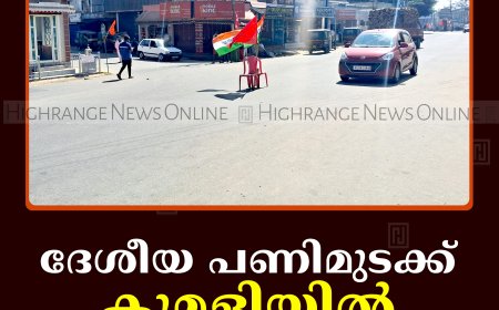 ദേശീയ പണിമുടക്ക് കുമളിയില്‍ പൂര്‍ണം