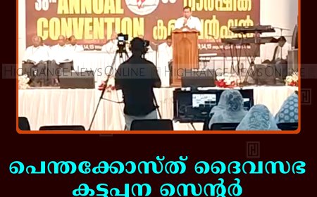 പെന്തക്കോസ്ത് ദൈവസഭ കട്ടപ്പന സെന്റര്‍ വാര്‍ഷിക കണ്‍വന്‍ഷന്‍ തുടങ്ങി