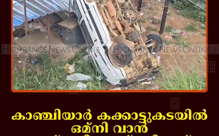 കാഞ്ചിയാര്‍ കക്കാട്ടുകടയില്‍ ഒമ്‌നി വാന്‍ താഴ്ചയിലേക്ക് മറിഞ്ഞ് ഒരാള്‍ക്ക് പരിക്ക്