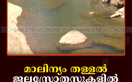 മാലിന്യം തള്ളല്‍: ജലസ്രോതസുകളില്‍ മത്സ്യസമ്പത്ത് കുറയുന്നു 