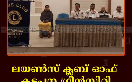 ലയണ്‍സ് ക്ലബ് ഓഫ് കട്ടപ്പന ഗ്രീന്‍സിറ്റി കുടുംബ സംഗമം നടത്തി