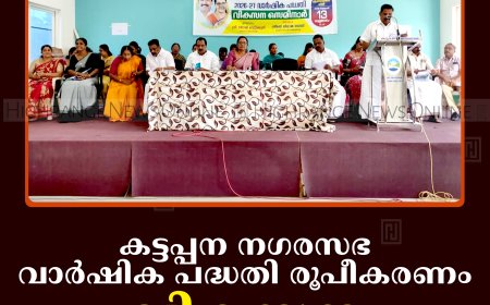 കട്ടപ്പന നഗരസഭ വാര്‍ഷിക പദ്ധതി രൂപീകരണം: വികസന സെമിനാര്‍ നടത്തി