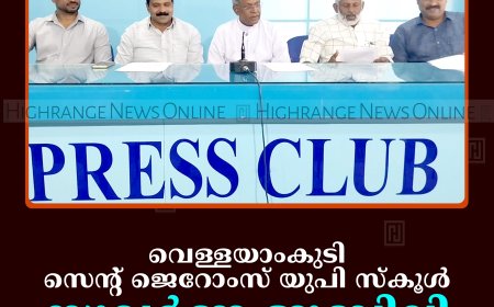 വെള്ളയാംകുടി സെന്റ് ജെറോംസ് യുപി സ്‌കൂള്‍ സുവര്‍ണ ജൂബിലി സമാപനം 17ന് 