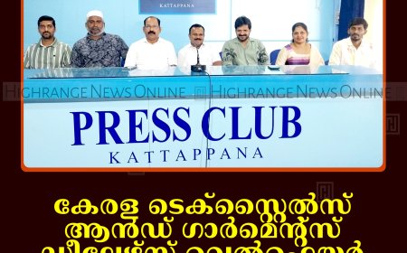 കേരള ടെക്‌സ്റ്റൈല്‍സ് ആന്‍ഡ് ഗാര്‍മെന്റ്‌സ് ഡീലേഴ്‌സ് വെല്‍ഫെയര്‍ അസോസിയേഷന്‍ കട്ടപ്പന മേഖലാ സമ്മേളനം 15ന്
