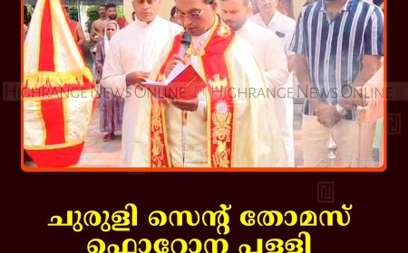 ചുരുളി സെന്റ് തോമസ് ഫൊറോന പള്ളി തിരുനാളിന് കൊടിയേറി