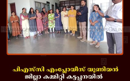 പിഎസ്‌സി എംപ്ലോയീസ് യൂണിയന്‍ ജില്ലാ കമ്മിറ്റി പ്രതിഷേധം നടത്തി  