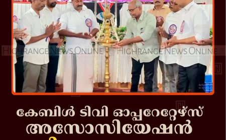കേബിള്‍ ടിവി ഓപ്പറേറ്റേഴ്‌സ് അസോസിയേഷന്‍ ജില്ലാ സമ്മേളനം രാജാക്കാട് നടത്തി 