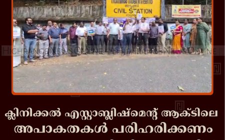 ക്ലിനിക്കല്‍ എസ്റ്റാബ്ലിഷ്‌മെന്റ് ആക്ടിലെ അപാകതകള്‍ പരിഹരിക്കണം: ഐഎംഎ ഇടുക്കി ഡിഎംഒ ഓഫീസ് പടിക്കല്‍ ധര്‍ണ നടത്തി